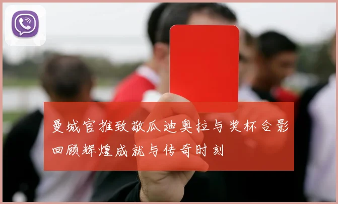 曼城官推致敬瓜迪奥拉与奖杯合影回顾辉煌成就与传奇时刻