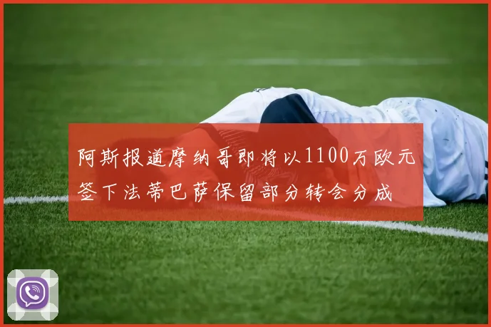 阿斯报道摩纳哥即将以1100万欧元签下法蒂巴萨保留部分转会分成