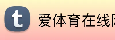 爱体育在线网站 logo